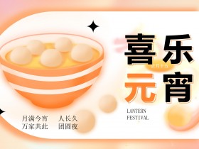 弥散元宵节活动策划方案PPT模板(含字体文件)