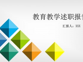 简洁教学教育述职报告PPT模板