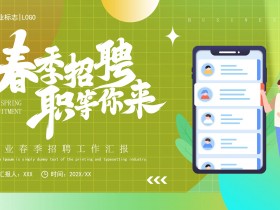 小清新风格企业春季招聘工作汇报PPT模板