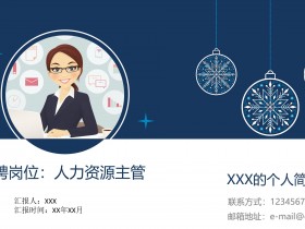 简约人力资源管理方向竞聘个人简历PPT模板