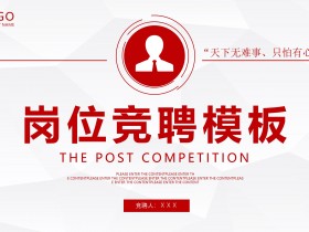 红色商务公司企业岗位竞聘PPT模板下载