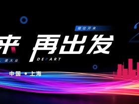 向未来,再出发-2024黑色PPT年会模板111M