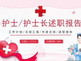 护士护士长述职报告PPT模板