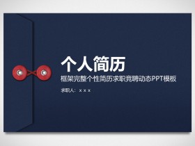框架完整个性文件袋风格简历求职竞聘动态PPT模板