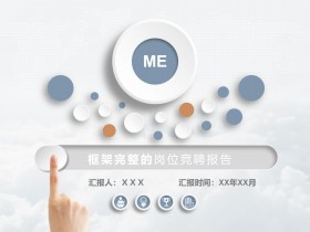 简约浅色调架构完整的竞聘报告PPT模板