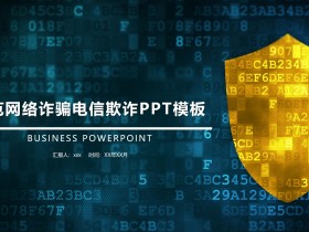 防范网络诈骗电信欺诈PPT模板