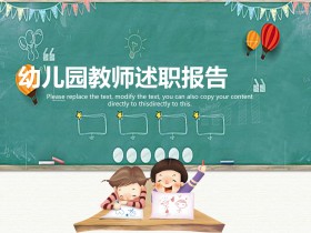绿色小清新幼儿园教师述职报告PPT模板