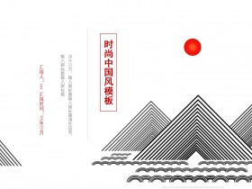 时尚中国风PPT模板