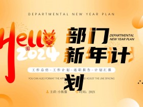 2024橘色部门新年工作计划PPT模板