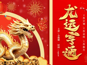 龙运亨通2024龙年红色大气工作总结计划PPT模板(含字体文件)