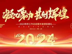 凝心聚力共创辉煌年会背景PSD模板素材