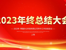 红色大气年终总结大会背景PSD源文件
