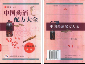中国药酒精粹－中国药酒泡酒配方大全－PDF4册175M