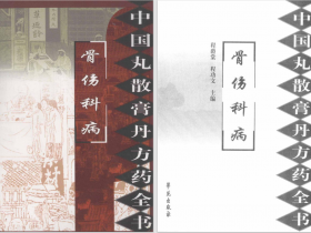 中国丸散膏丹方药全书pdf资料合集共5册