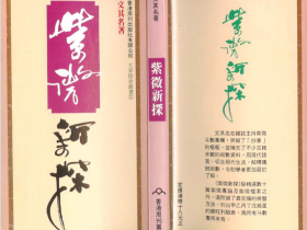 紫薇新探-紫薇斗数PDF电子书籍资料