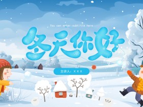 冬天你好情暖冬季通用PPT模板