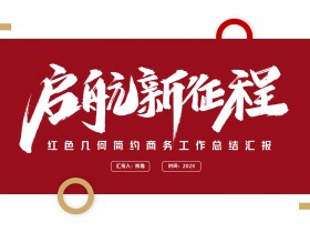 红色几何简约商务风企业工作总结PPT模板