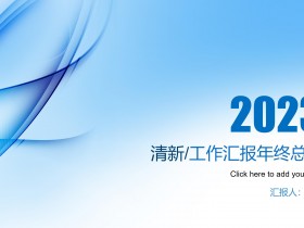 蓝色简约风2023年终工作总结通用PPT模板(61页)