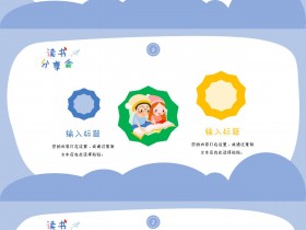可爱卡通小朋友读书分享会展示PPT