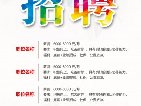 Word格式招聘海报模板