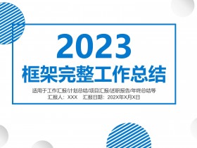 2023简约商务风框架完整年终工作总结新年计划PPT模板