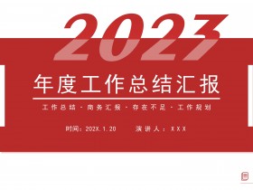 2023红色简约年度工作总结汇报PPT模板