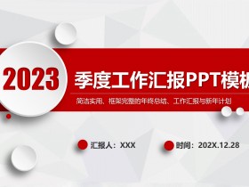 2023红色简约微粒体商务风季度工作总结汇报PPT模板