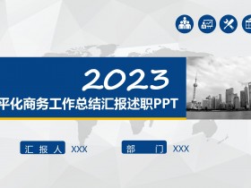 2023蓝色扁平化商务工作总结述职汇报PPT模板