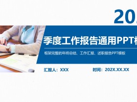 2023蓝色简约商务风季度工作总结报告通用PPT模板