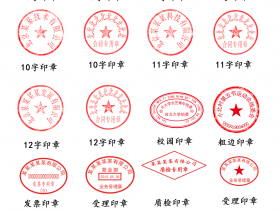 公司公章印章分层模板PSD素材模板