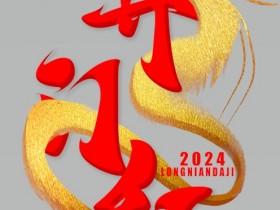 2024开门红竖版手写艺术字PSD模板