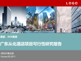 广东XX酒店项目可行性研究PPT报告模板