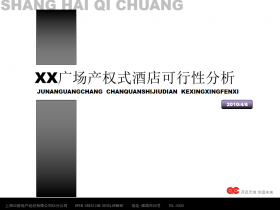 淮南市XX广场产权式酒店可行性分析PPT报告模板