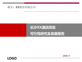长沙XX酒店项目可行性研究及发展报告PPT模板