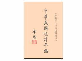 中华民国统计年鉴（1948）djvu格式电子书籍