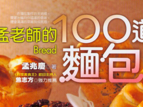 孟老师的100道面包做法配方技术大全pdf+flv视频资料