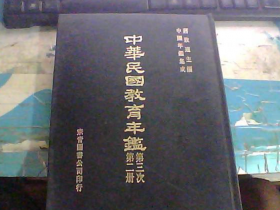 第一、第二、第三次中华民国教育年鉴PDF文件资料